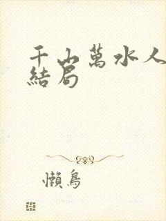 千山万水人海中结局