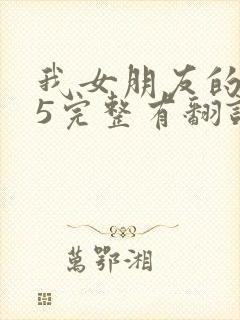 我女朋友的妈妈5完整有翻译版吗