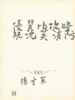 优质rb攻略系统沈芙消防员