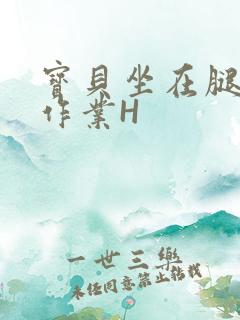 宝贝坐在腿上写作业H