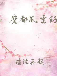 魔都风云的演员