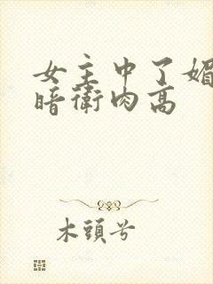 女主中了媚毒和暗卫肉高