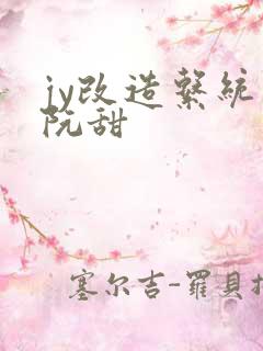 jy改造系统人阮甜