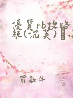 优质rb攻略系统(沉芙) 寀小花