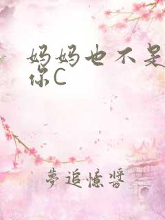 妈妈也不是不让你C