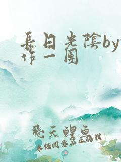 长日光阴by乱作一团