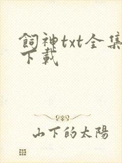 饲神txt全集下载