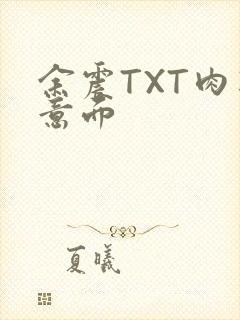 余震TXT肉酱意面