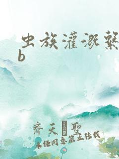 虫族灌溉系统gb