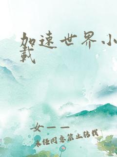 加速世界小说下载