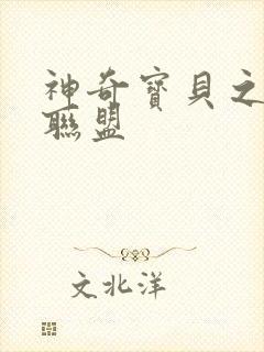 神奇宝贝之城都联盟