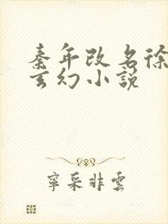 秦年改名徐年的玄幻小说