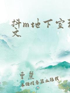 抖m地下室玩具文