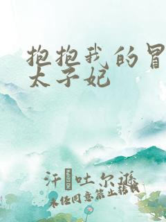 抱抱我的冒牌皇太子妃