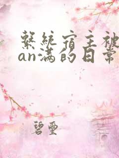 系统宿主被guan满的日常片段