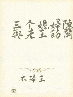 三个媳妇陈淑蓉与老王的关系
