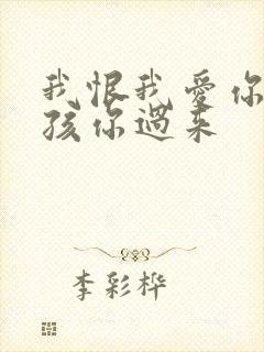 我恨我爱你 小孩你过来