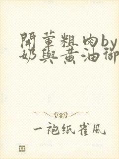 开荤粗肉by牛奶与黄油御宅屋