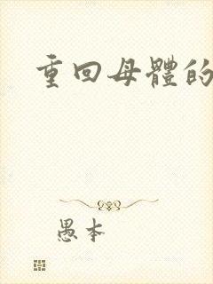 重回母体的温暖