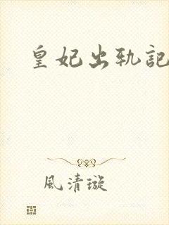 皇妃出轨记