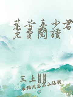 叶兮秦少君全文免费阅读