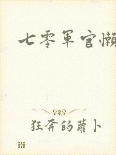 七零军官懒媳妇