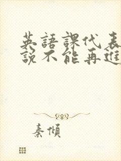 英语课代表哭着说不能再进去了