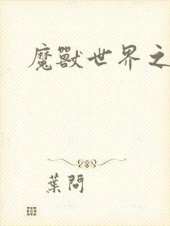 魔兽世界之命运