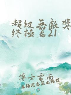 超级无敌奖门人终极篇21