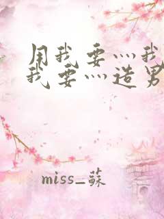 用我要灬我要灬我要灬造男男