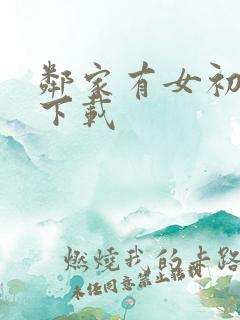 邻家有女初长成下载