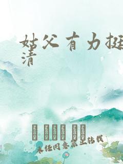 姑父有力挺送苏清