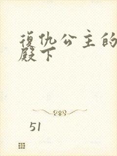 复仇公主的王子殿下