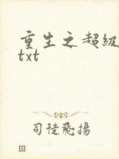 重生之超级公子txt