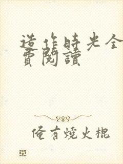 造作时光全文免费阅读