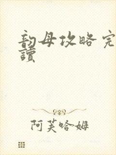 韵母攻略完整阅读