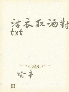 沽衣取酒对君酌txt