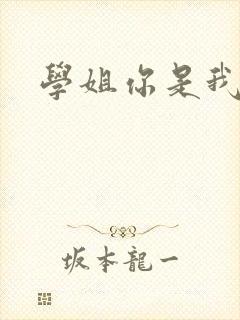 学姐你是我的了