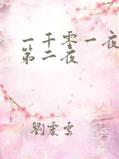 一千零一夜倒数第二夜