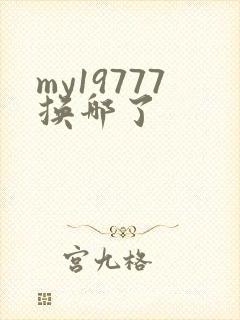 my19777换哪了