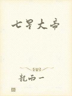 七星大帝