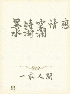 异时空情恋之清水漪澜