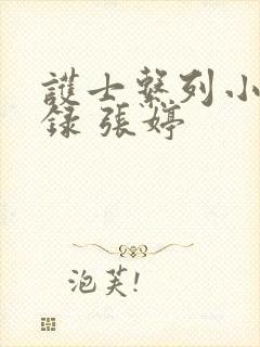 护士系列小说目录 张婷