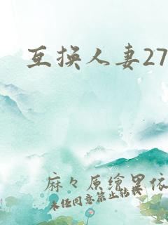 互换人妻27部