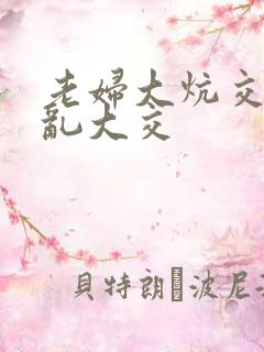 老妇大炕交换配乱大交