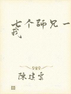 七个师兄一起上我