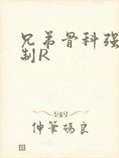 兄弟骨科强年下制R