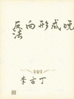 反向形成晚期疗法