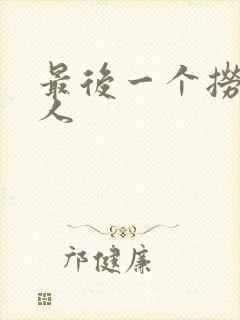 最后一个捞偏传人