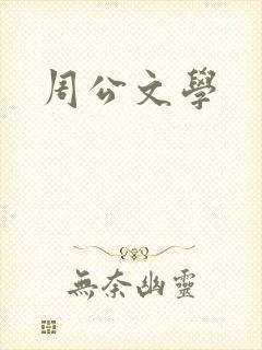 周公文学